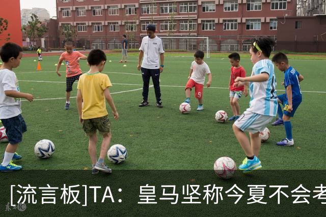 [流言板]TA：皇马坚称今夏不会考虑引进奥利塞和罗德里，专注于卖人